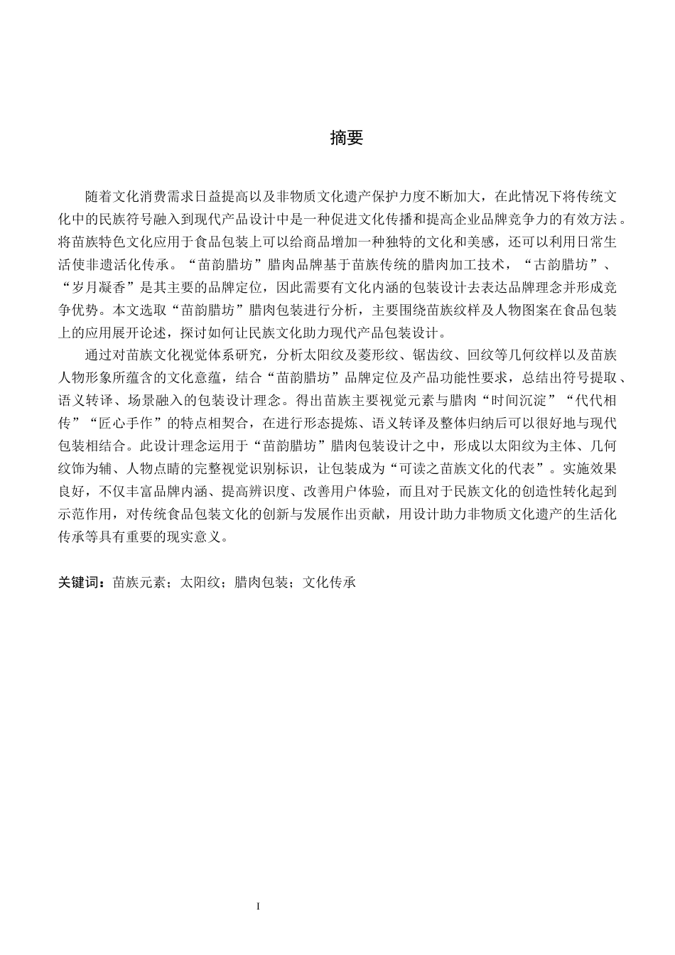 26年WP视觉传达设计 苗族元素在“苗韵腊坊”腊肉包装设计中的应用0.31-AI11.46(12944字).docx_第1页