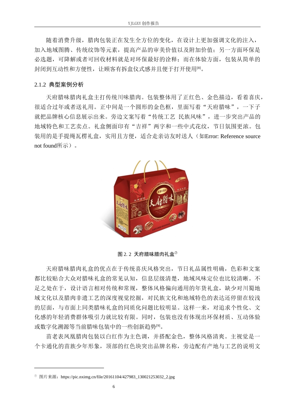 26年WP视觉传达设计 苗族元素在“苗韵腊坊”腊肉包装设计中的应用0.31-AI11.46(12944字).docx_第10页