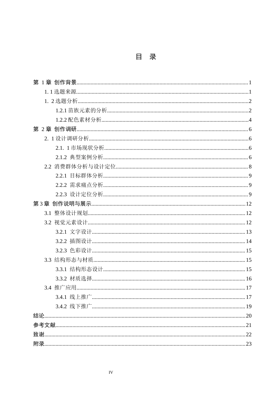 26年WP视觉传达设计 苗族元素在“苗韵腊坊”腊肉包装设计中的应用0.31-AI11.46(12944字).docx_第4页