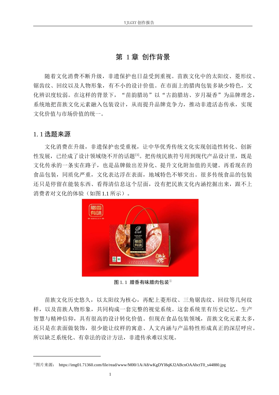 26年WP视觉传达设计 苗族元素在“苗韵腊坊”腊肉包装设计中的应用0.31-AI11.46(12944字).docx_第5页
