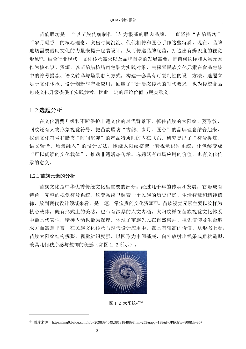 26年WP视觉传达设计 苗族元素在“苗韵腊坊”腊肉包装设计中的应用0.31-AI11.46(12944字).docx_第6页