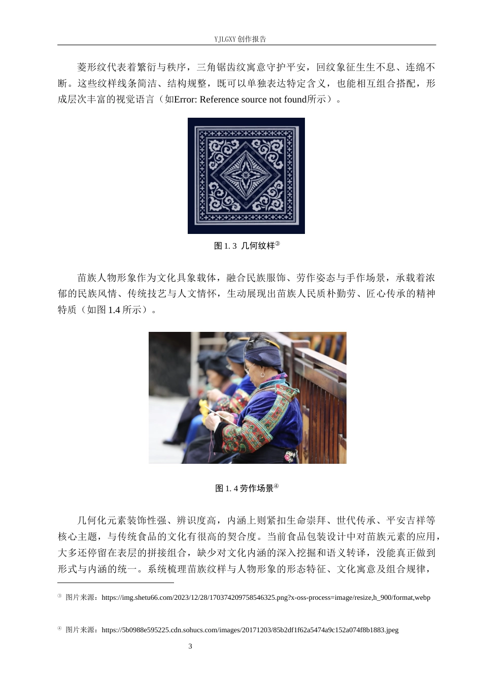 26年WP视觉传达设计 苗族元素在“苗韵腊坊”腊肉包装设计中的应用0.31-AI11.46(12944字).docx_第7页