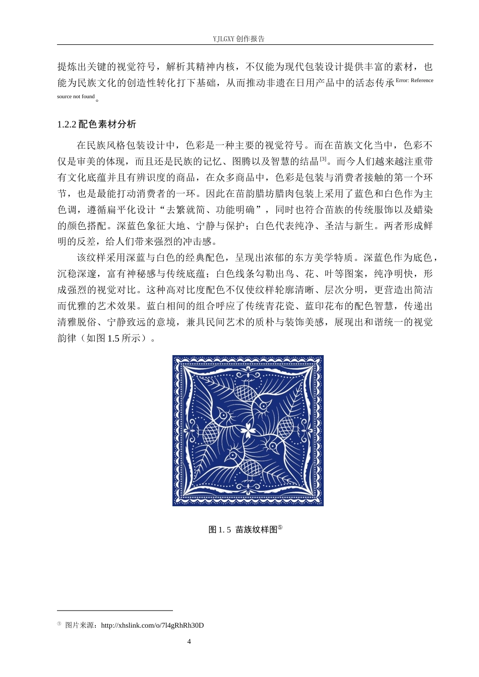 26年WP视觉传达设计 苗族元素在“苗韵腊坊”腊肉包装设计中的应用0.31-AI11.46(12944字).docx_第8页