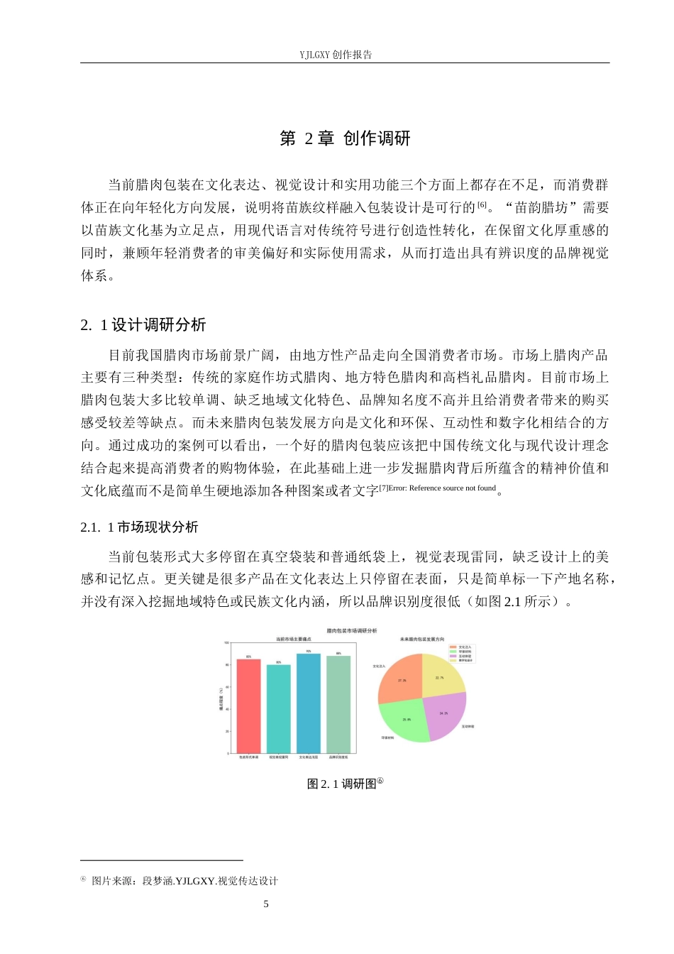 26年WP视觉传达设计 苗族元素在“苗韵腊坊”腊肉包装设计中的应用0.31-AI11.46(12944字).docx_第9页