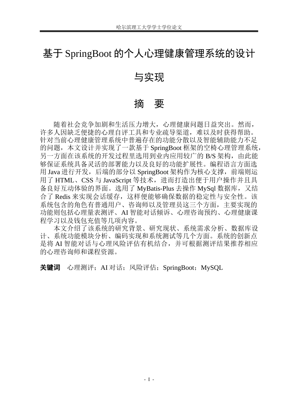 26年WP软件工程 基于Spring Boot的个人心理健康管理系统设计与实现12.85-AI29.17.docx_第1页