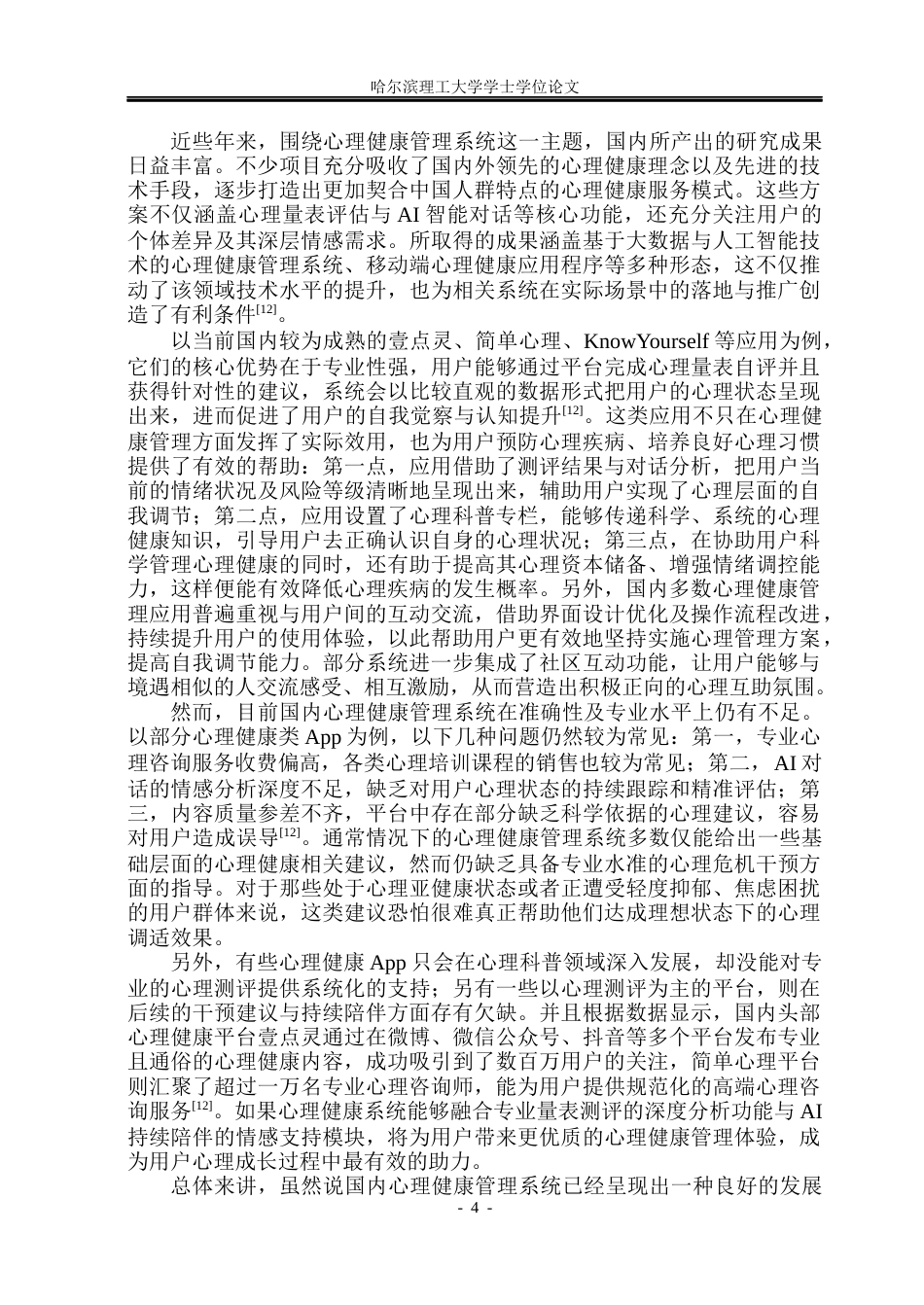 26年WP软件工程 基于Spring Boot的个人心理健康管理系统设计与实现12.85-AI29.17.docx_第10页