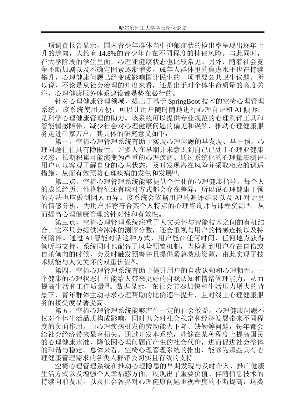 26年WP软件工程 基于Spring Boot的个人心理健康管理系统设计与实现12.85-AI29.17.docx_第8页