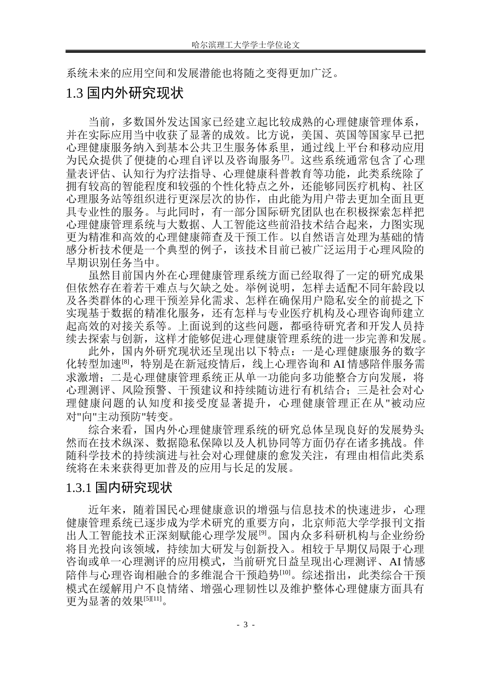 26年WP软件工程 基于Spring Boot的个人心理健康管理系统设计与实现12.85-AI29.17.docx_第9页