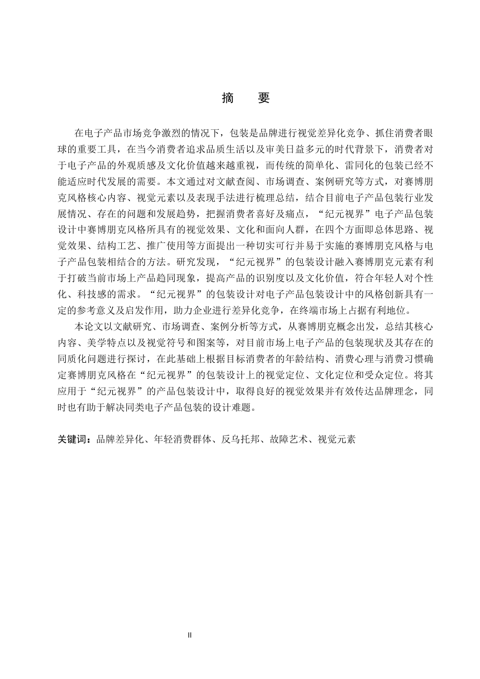 26年WP视觉传达设计 赛博朋克风格在“纪元视界”电子产品包装设计中的应用4.64-AI(15630字).docx_第1页
