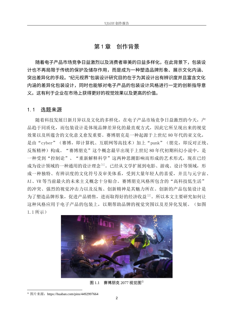 26年WP视觉传达设计 赛博朋克风格在“纪元视界”电子产品包装设计中的应用4.64-AI(15630字).docx_第6页
