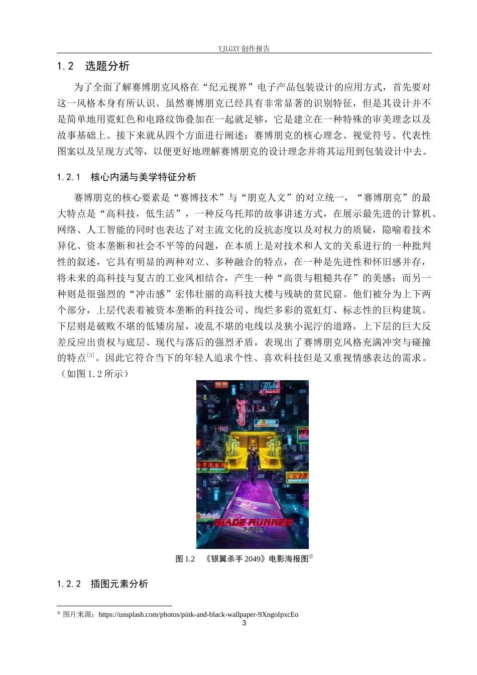 26年WP视觉传达设计 赛博朋克风格在“纪元视界”电子产品包装设计中的应用4.64-AI(15630字).docx_第7页