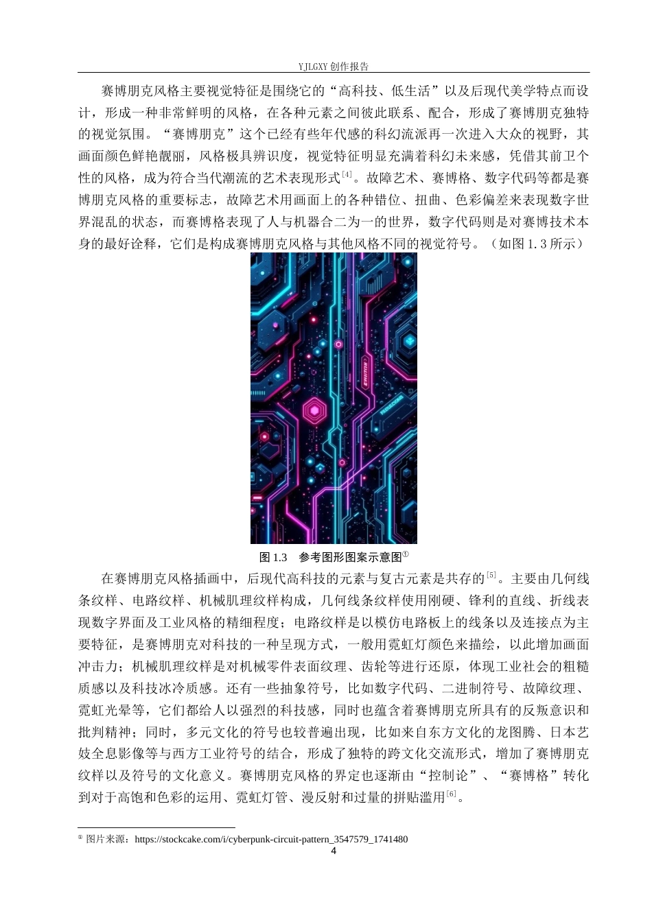 26年WP视觉传达设计 赛博朋克风格在“纪元视界”电子产品包装设计中的应用4.64-AI(15630字).docx_第8页
