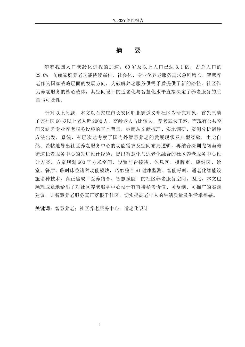 26年WP环境设计 智慧养老背景下的社区养老服务中心设计4.27-AI9.13(9849字).docx_第1页