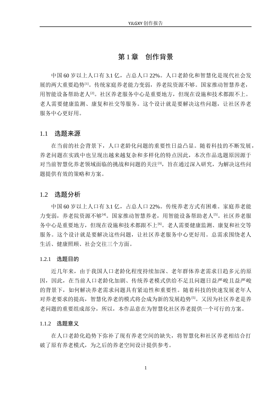 26年WP环境设计 智慧养老背景下的社区养老服务中心设计4.27-AI9.13(9849字).docx_第5页