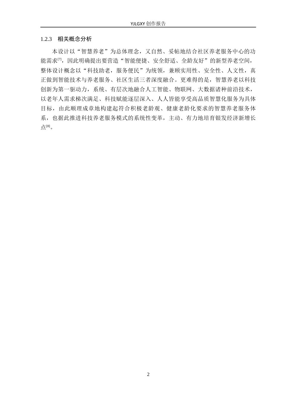 26年WP环境设计 智慧养老背景下的社区养老服务中心设计4.27-AI9.13(9849字).docx_第6页