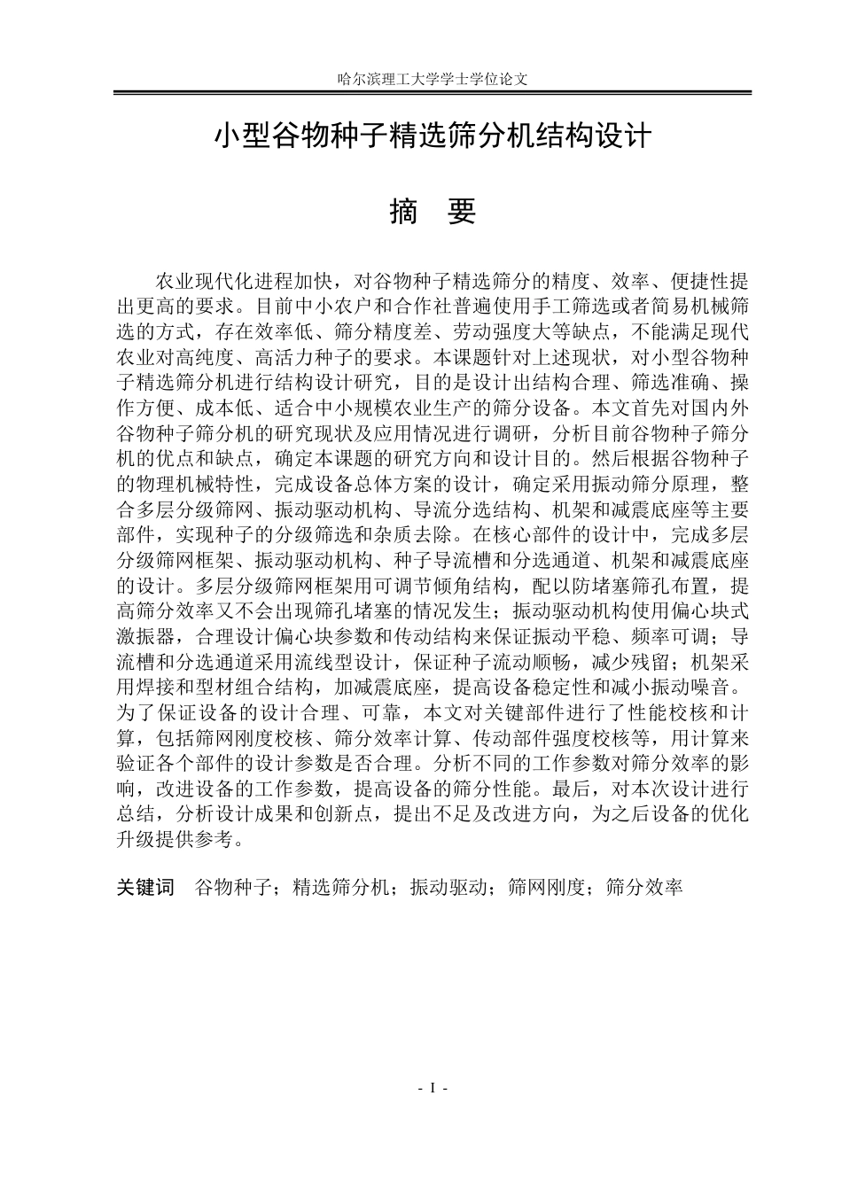 26年WP机械设计制造及其自动化 小型谷物种子精选筛分机结构设计11.95-AI5.84-约38449字符.pdf_第1页