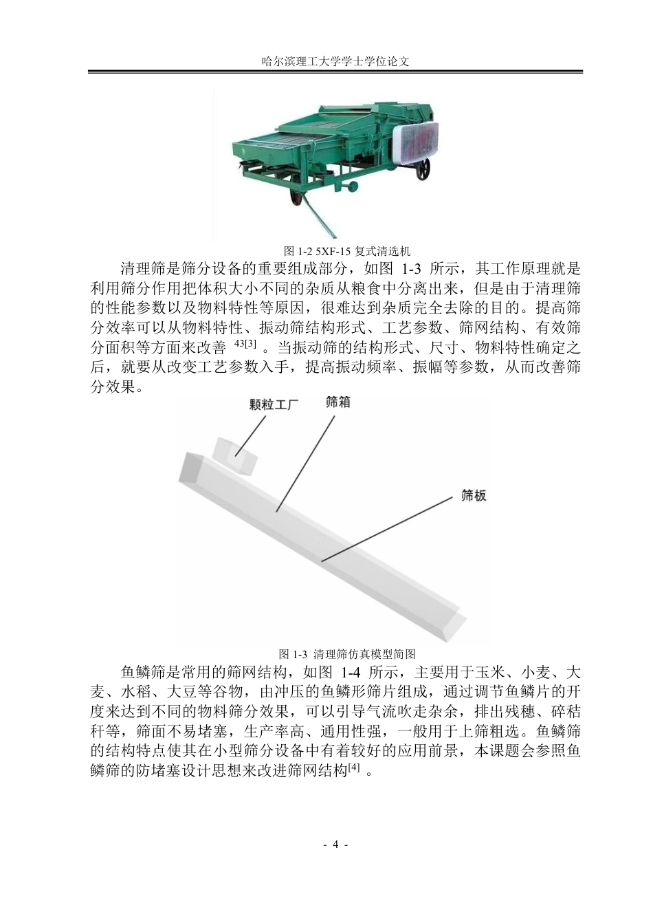 26年WP机械设计制造及其自动化 小型谷物种子精选筛分机结构设计11.95-AI5.84-约38449字符.pdf_第10页