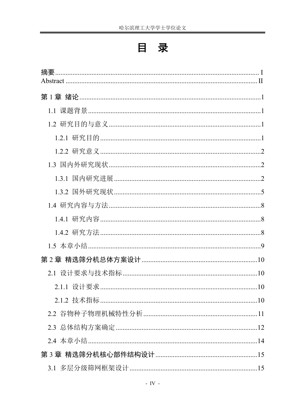 26年WP机械设计制造及其自动化 小型谷物种子精选筛分机结构设计11.95-AI5.84-约38449字符.pdf_第4页