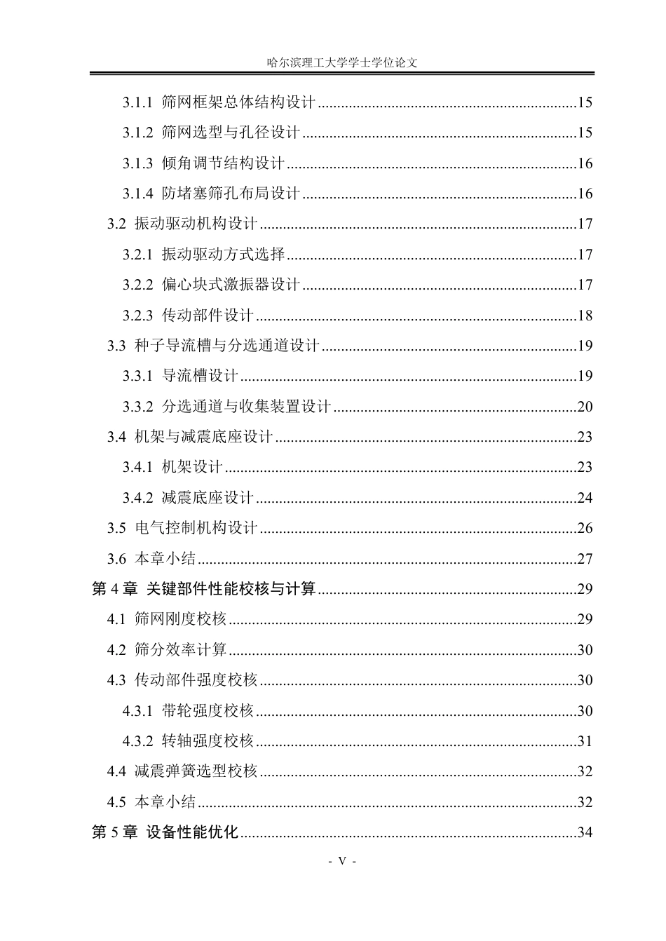 26年WP机械设计制造及其自动化 小型谷物种子精选筛分机结构设计11.95-AI5.84-约38449字符.pdf_第5页