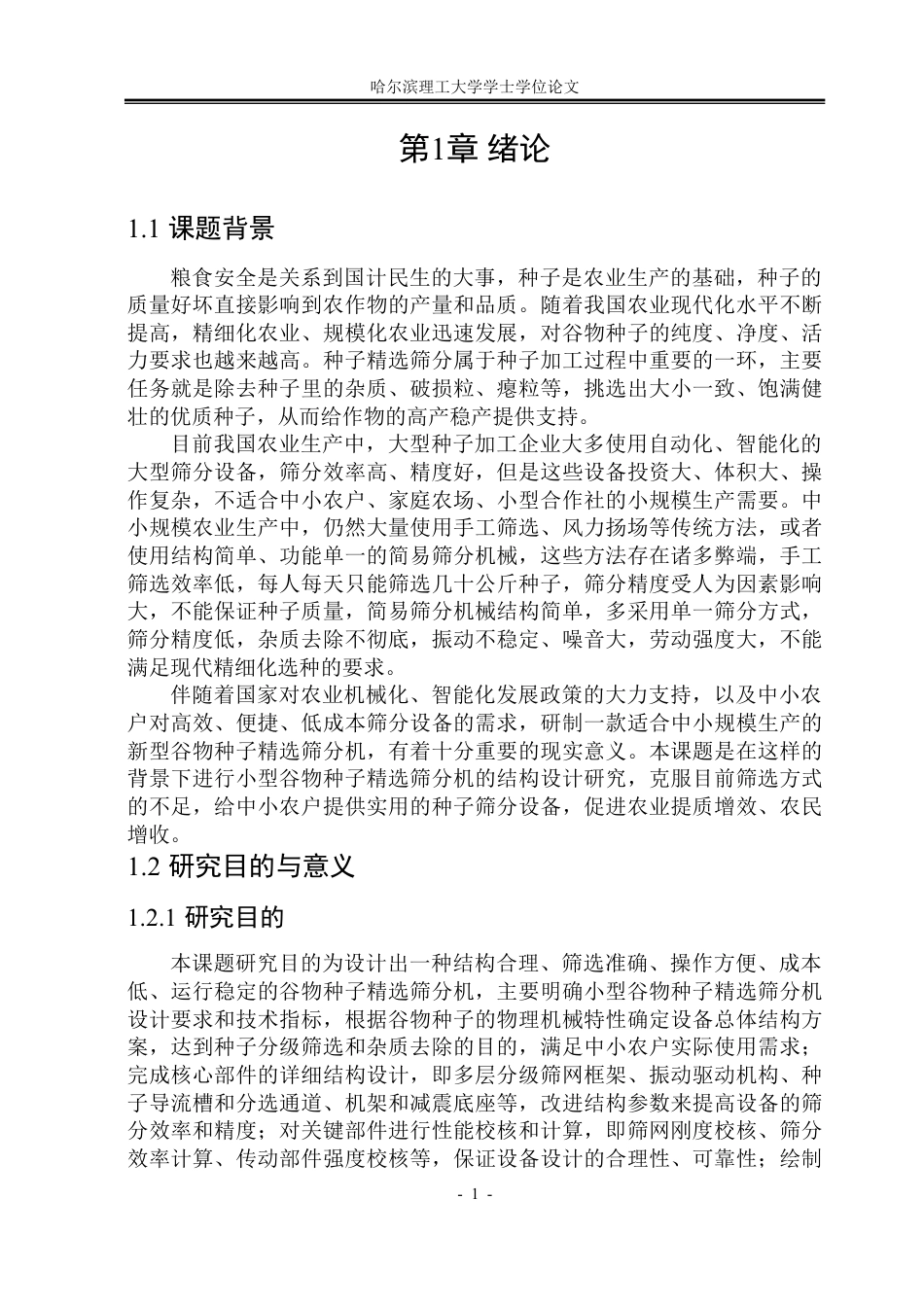 26年WP机械设计制造及其自动化 小型谷物种子精选筛分机结构设计11.95-AI5.84-约38449字符.pdf_第7页