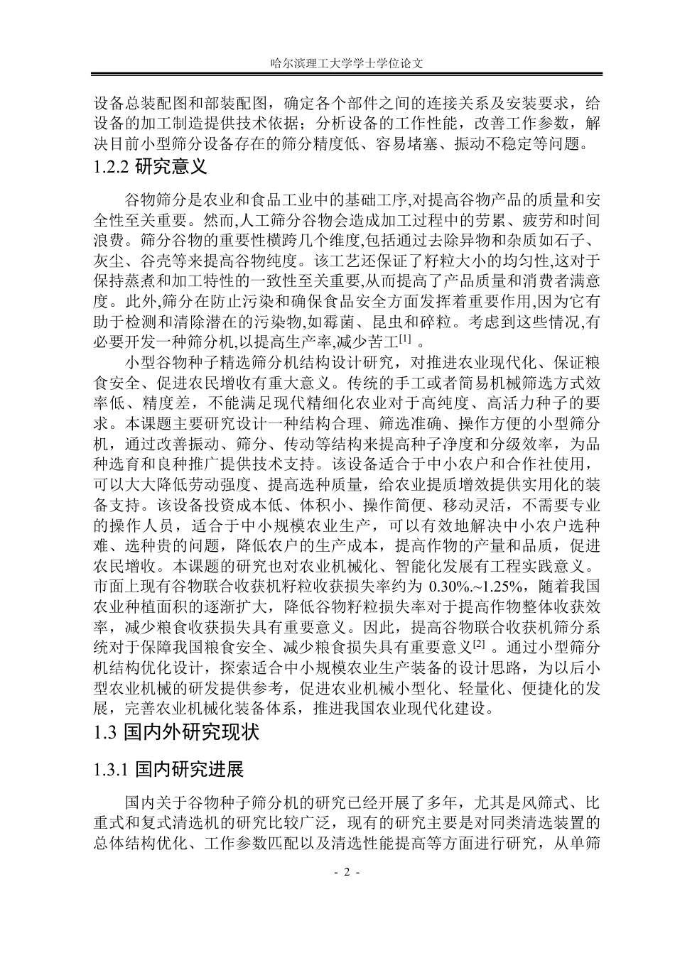 26年WP机械设计制造及其自动化 小型谷物种子精选筛分机结构设计11.95-AI5.84-约38449字符.pdf_第8页