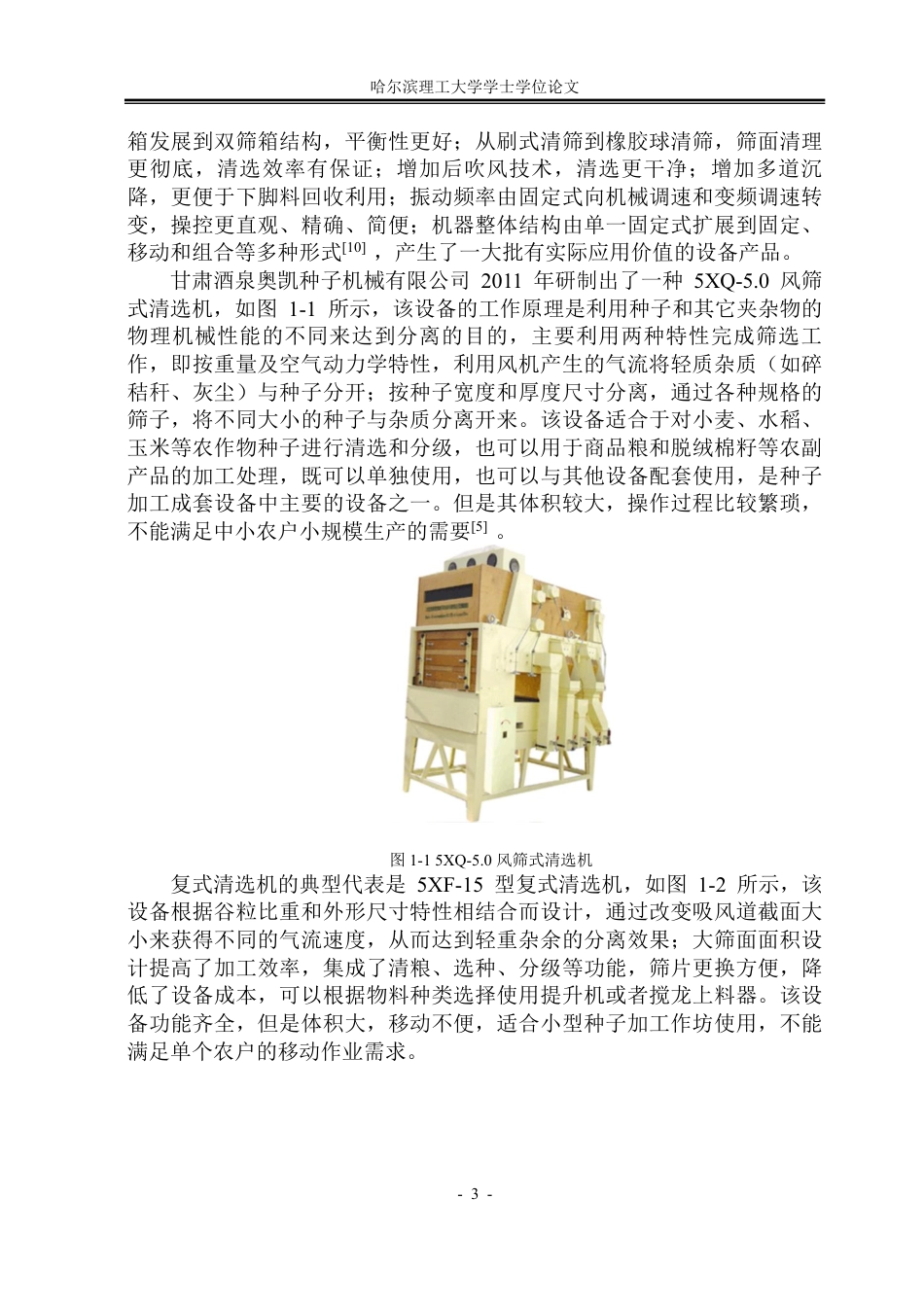 26年WP机械设计制造及其自动化 小型谷物种子精选筛分机结构设计11.95-AI5.84-约38449字符.pdf_第9页