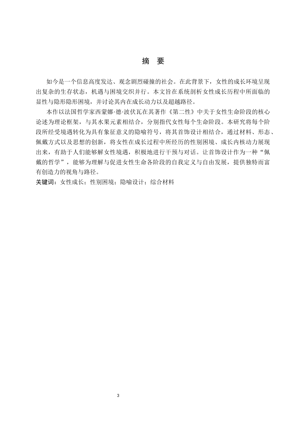 26年WP产品设计 “成长”的印记：记录女性自我实现过程的叙事性首饰设计5.1-AI34.22(11699字).docx_第1页