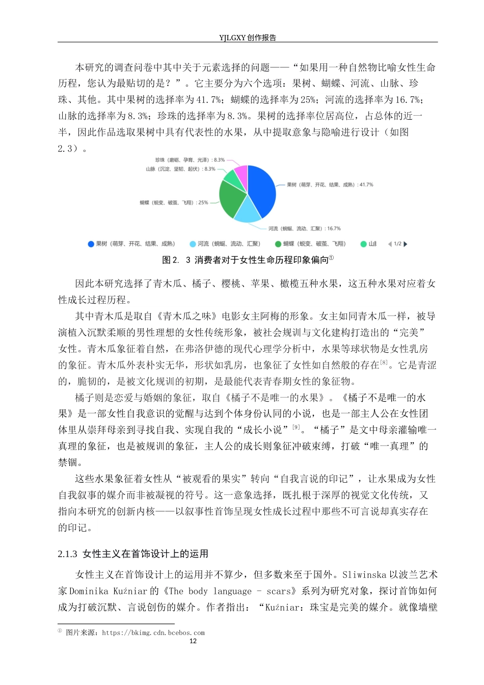 26年WP产品设计 “成长”的印记：记录女性自我实现过程的叙事性首饰设计5.1-AI34.22(11699字).docx_第10页