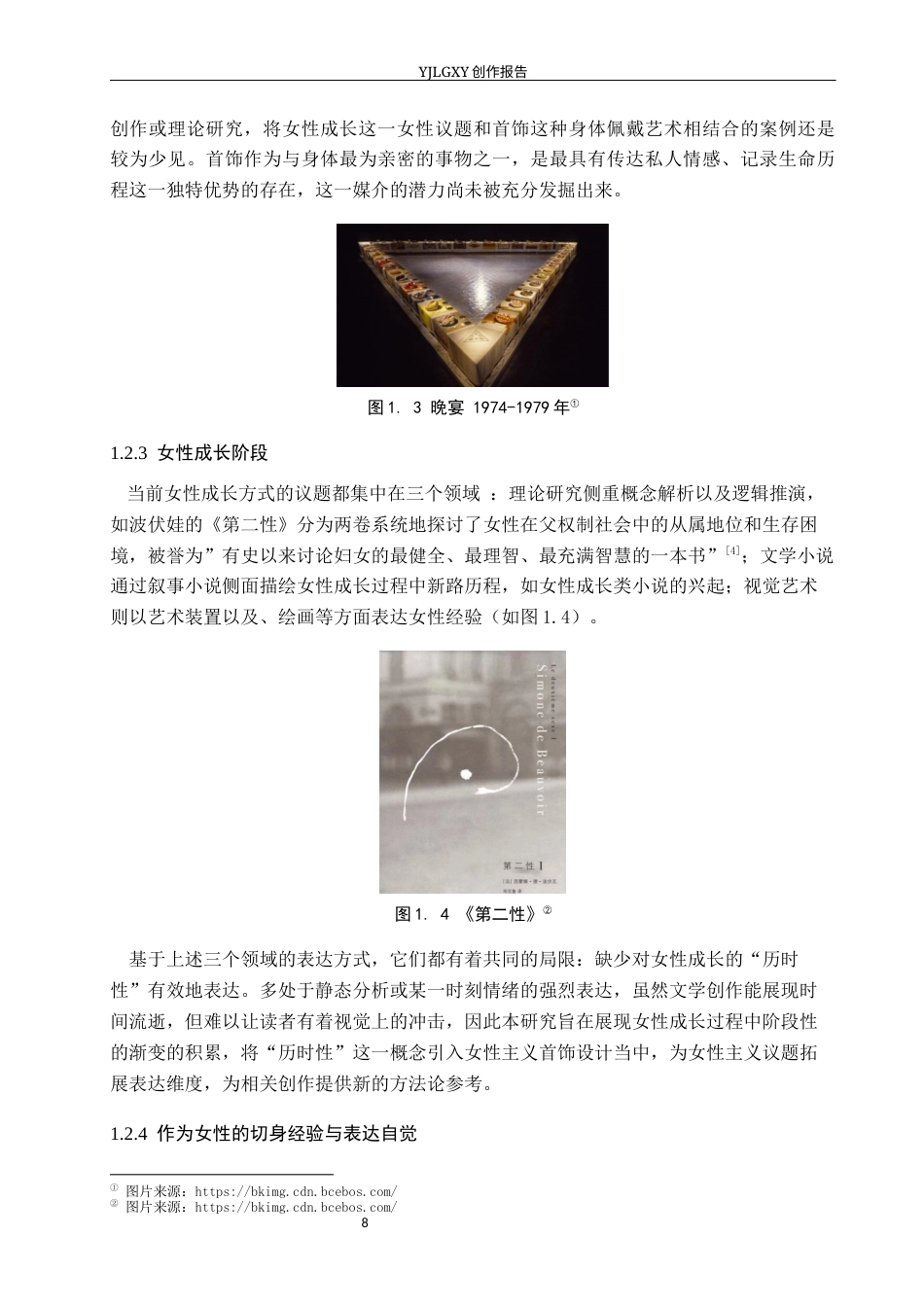 26年WP产品设计 “成长”的印记：记录女性自我实现过程的叙事性首饰设计5.1-AI34.22(11699字).docx_第6页