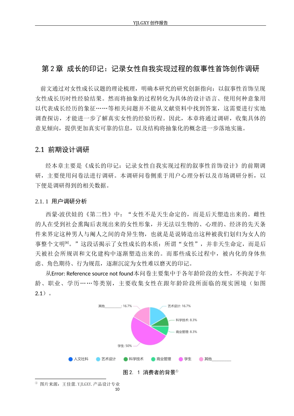 26年WP产品设计 “成长”的印记：记录女性自我实现过程的叙事性首饰设计5.1-AI34.22(11699字).docx_第8页