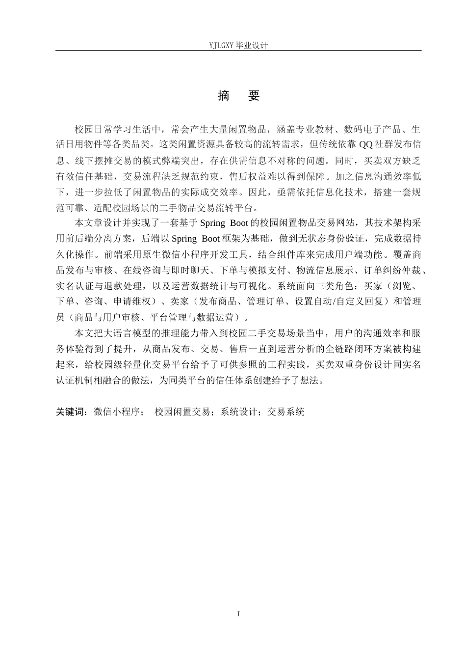 26年WP计算机科学与技术 基于微信小程序的校园闲置物品交易平台的设计与实现6.65-AI_1(19304字).docx_第1页