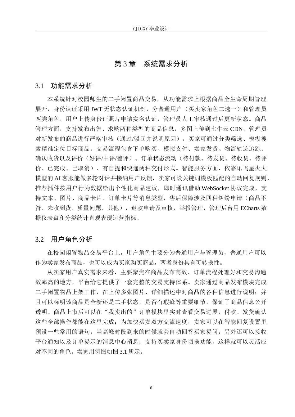 26年WP计算机科学与技术 基于微信小程序的校园闲置物品交易平台的设计与实现6.65-AI_1(19304字).docx_第10页