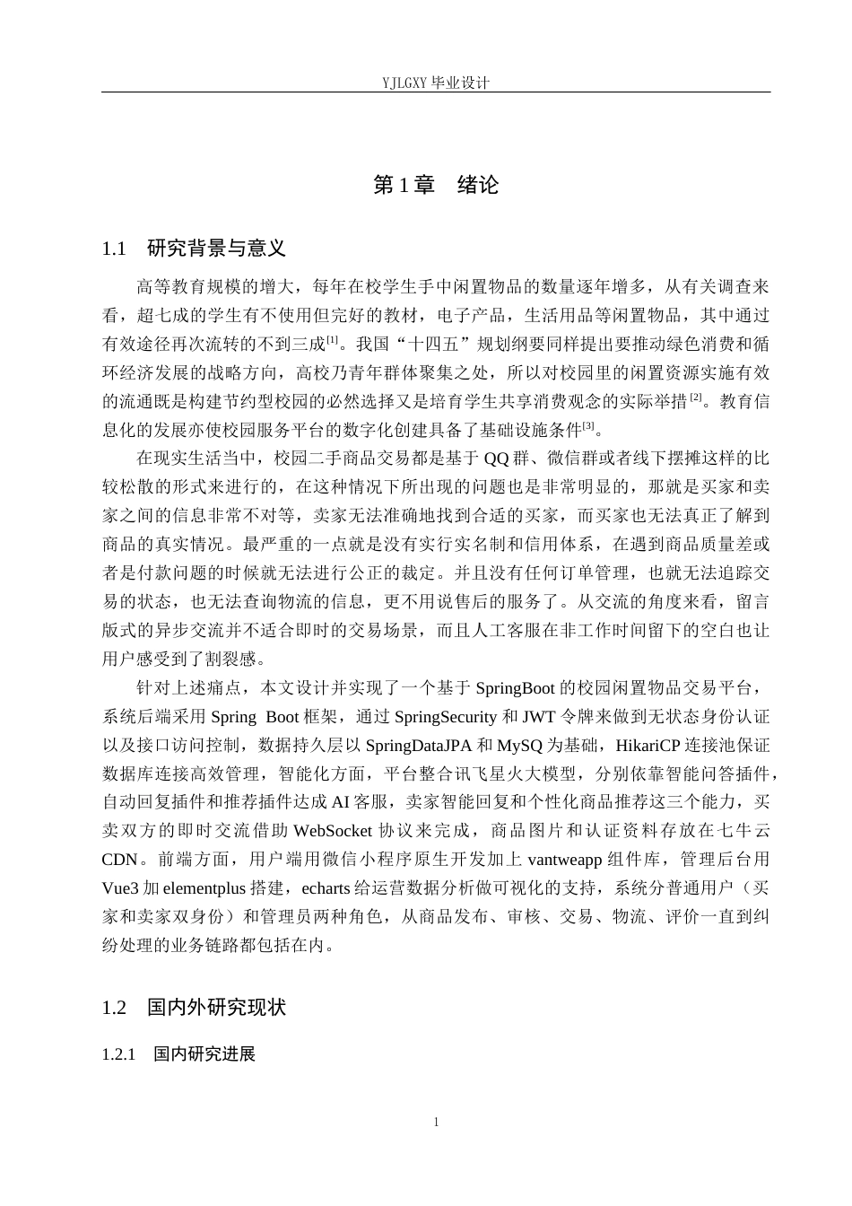 26年WP计算机科学与技术 基于微信小程序的校园闲置物品交易平台的设计与实现6.65-AI_1(19304字).docx_第5页