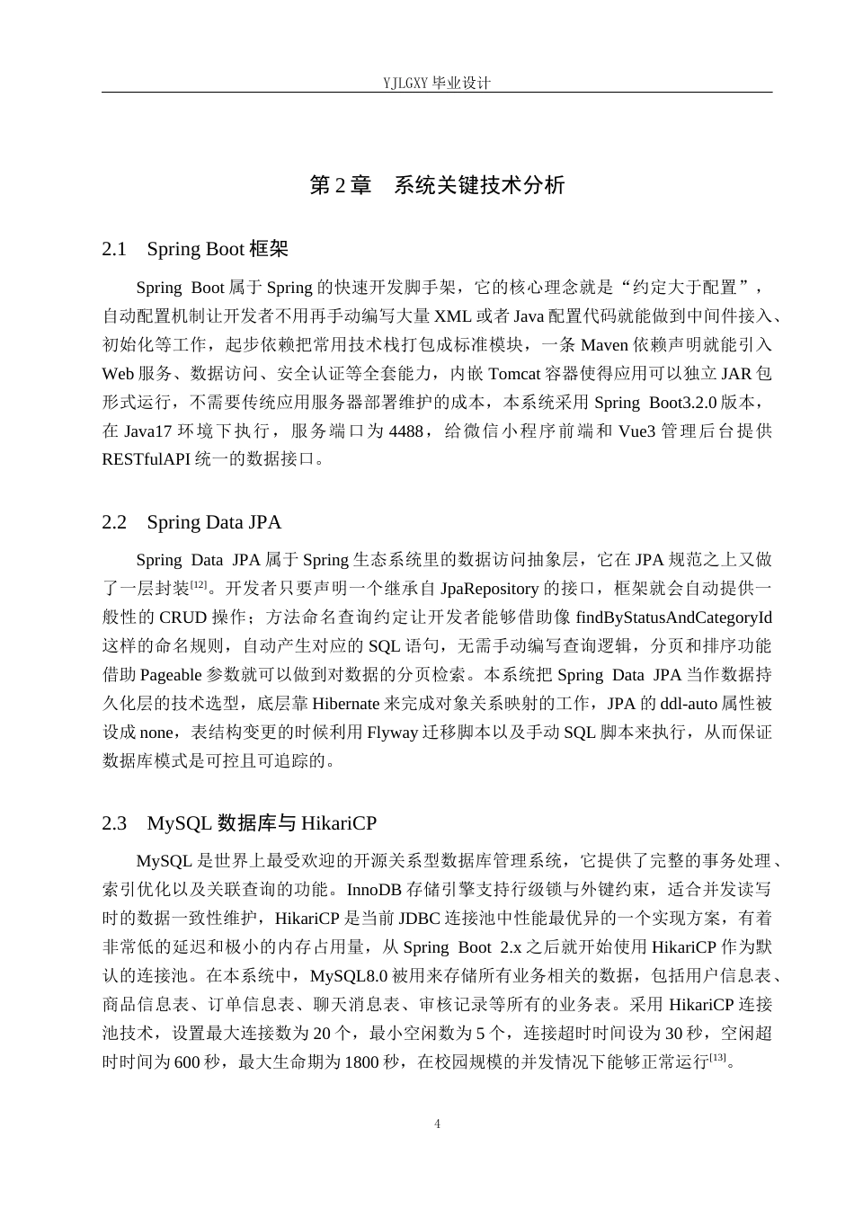 26年WP计算机科学与技术 基于微信小程序的校园闲置物品交易平台的设计与实现6.65-AI_1(19304字).docx_第8页