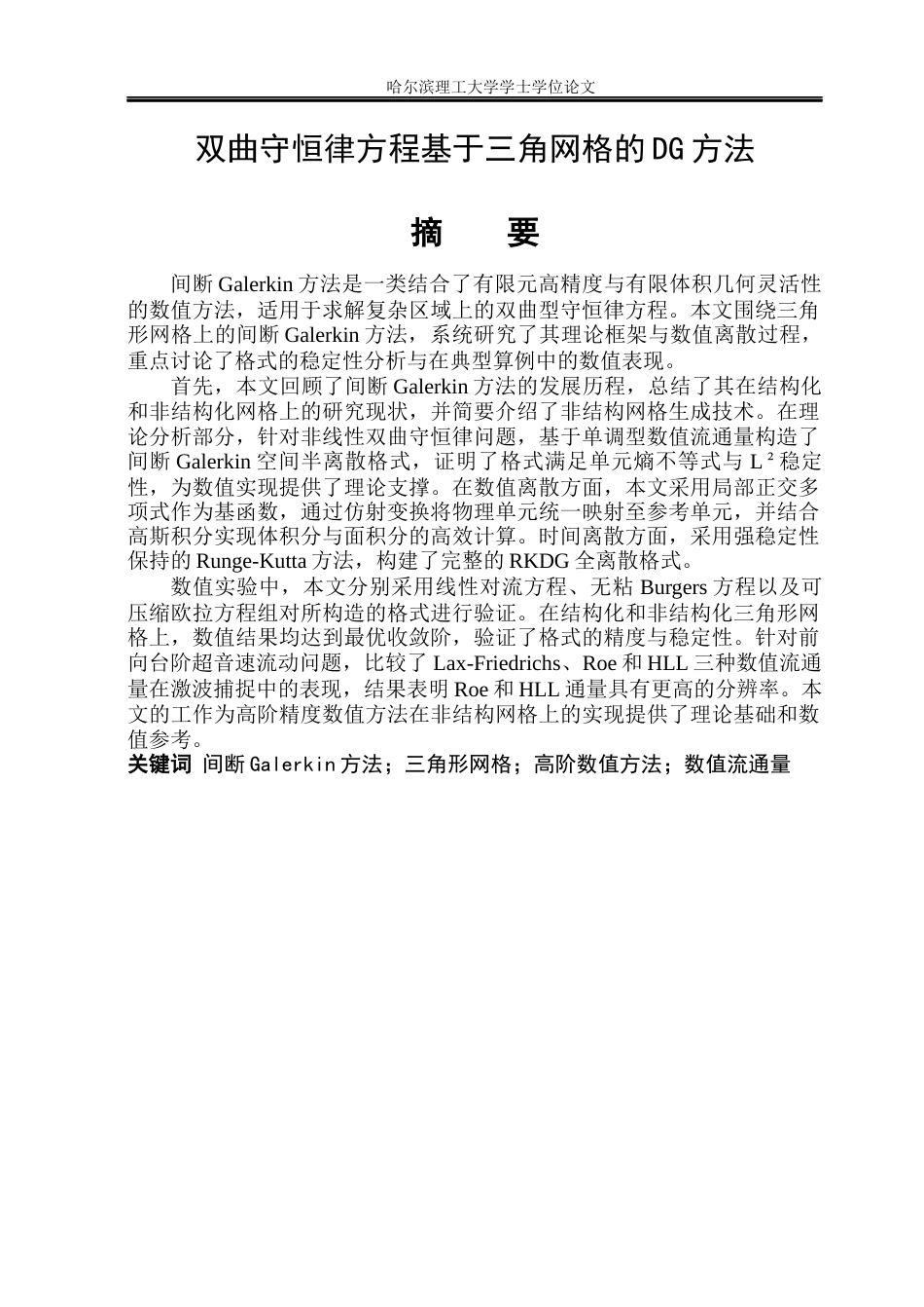 26年WP信息与计算科学 双曲线守恒律方程基于三角网格的DG方法9.78-AI31.02(25151字).docx_第1页
