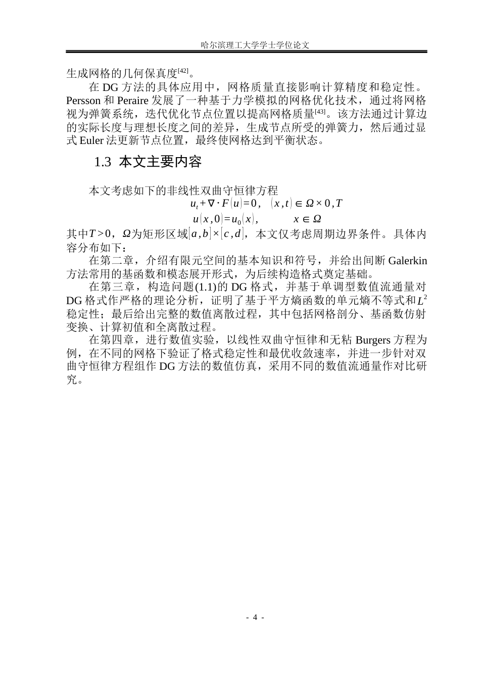 26年WP信息与计算科学 双曲线守恒律方程基于三角网格的DG方法9.78-AI31.02(25151字).docx_第9页