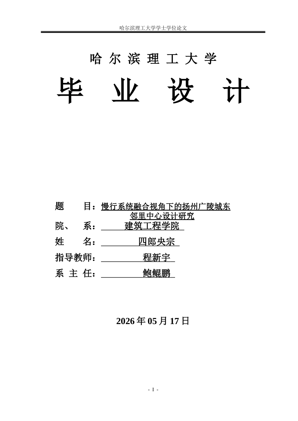 26年WP建筑学 慢行系统融合视角下的扬州广陵城东邻里中心设计研究3.79-AI1.63(23811字).docx_第1页