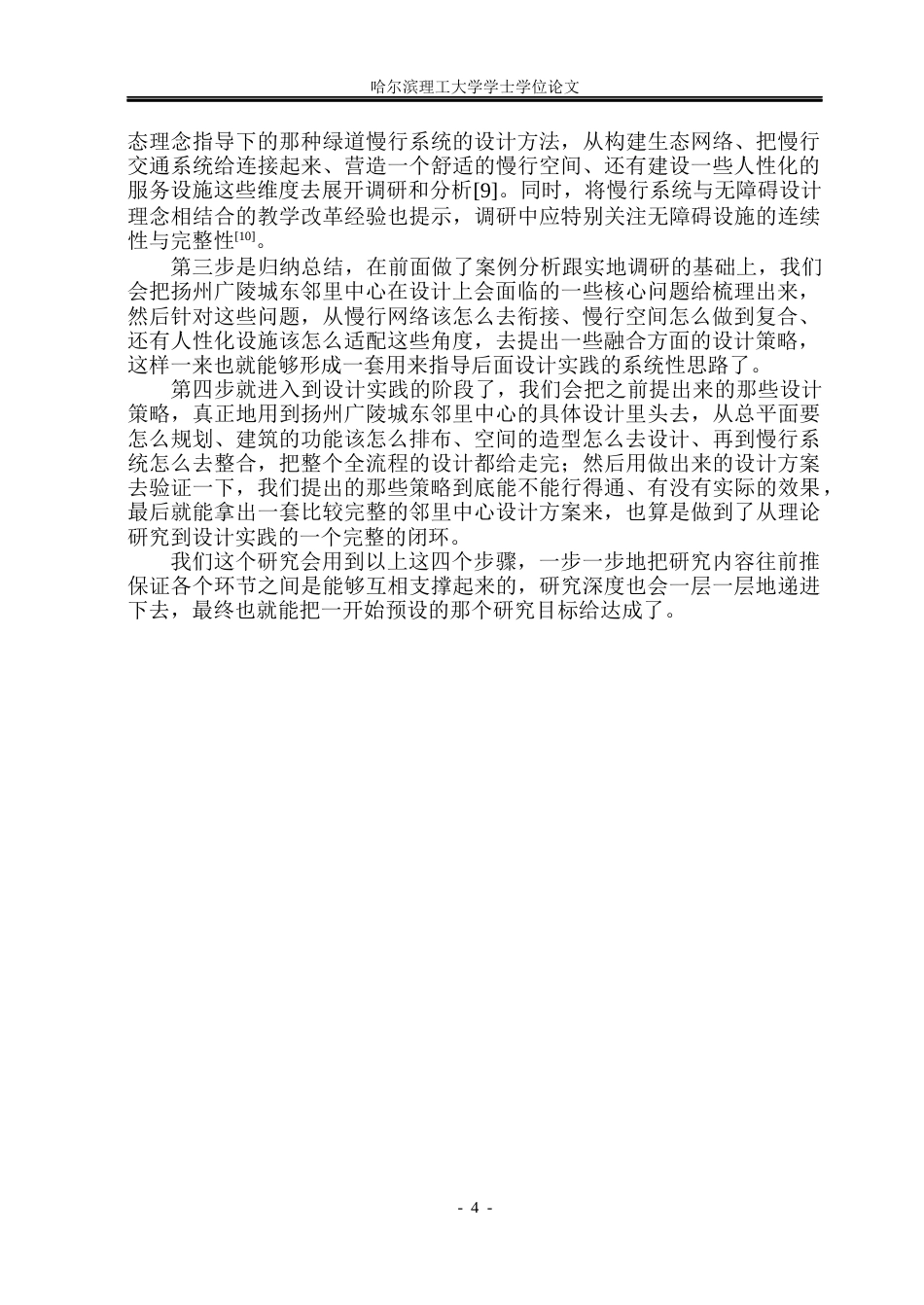 26年WP建筑学 慢行系统融合视角下的扬州广陵城东邻里中心设计研究3.79-AI1.63(23811字).docx_第10页