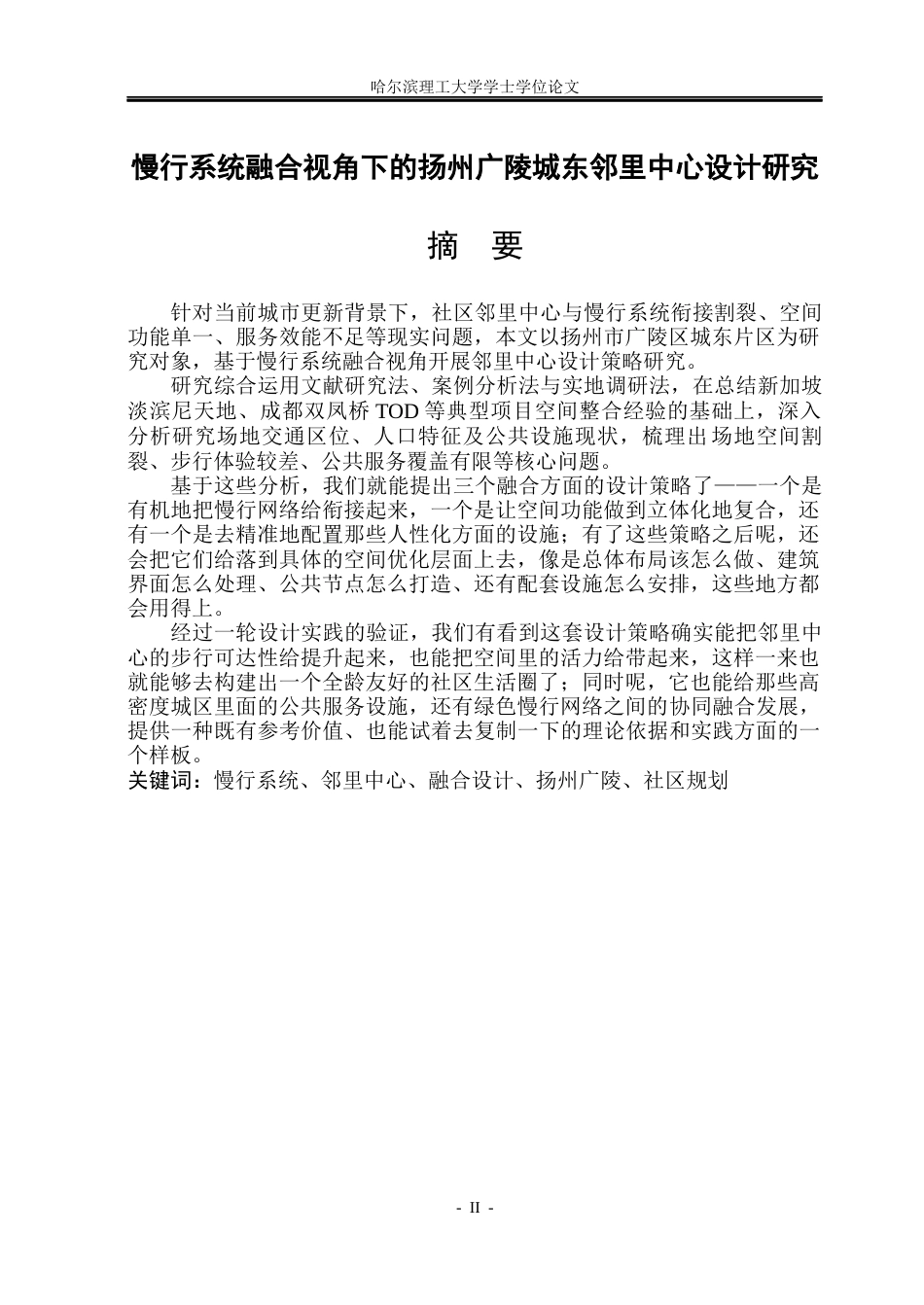 26年WP建筑学 慢行系统融合视角下的扬州广陵城东邻里中心设计研究3.79-AI1.63(23811字).docx_第2页