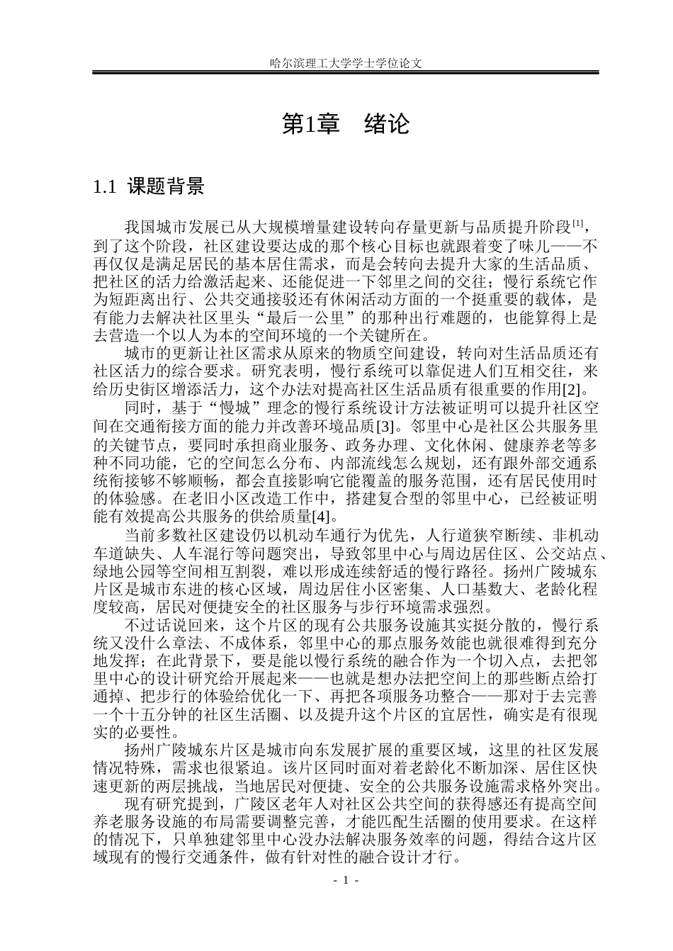 26年WP建筑学 慢行系统融合视角下的扬州广陵城东邻里中心设计研究3.79-AI1.63(23811字).docx_第7页