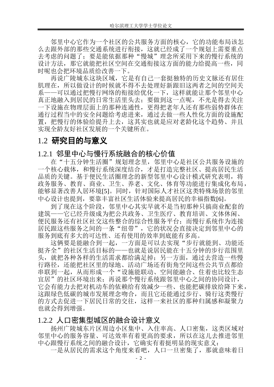 26年WP建筑学 慢行系统融合视角下的扬州广陵城东邻里中心设计研究3.79-AI1.63(23811字).docx_第8页