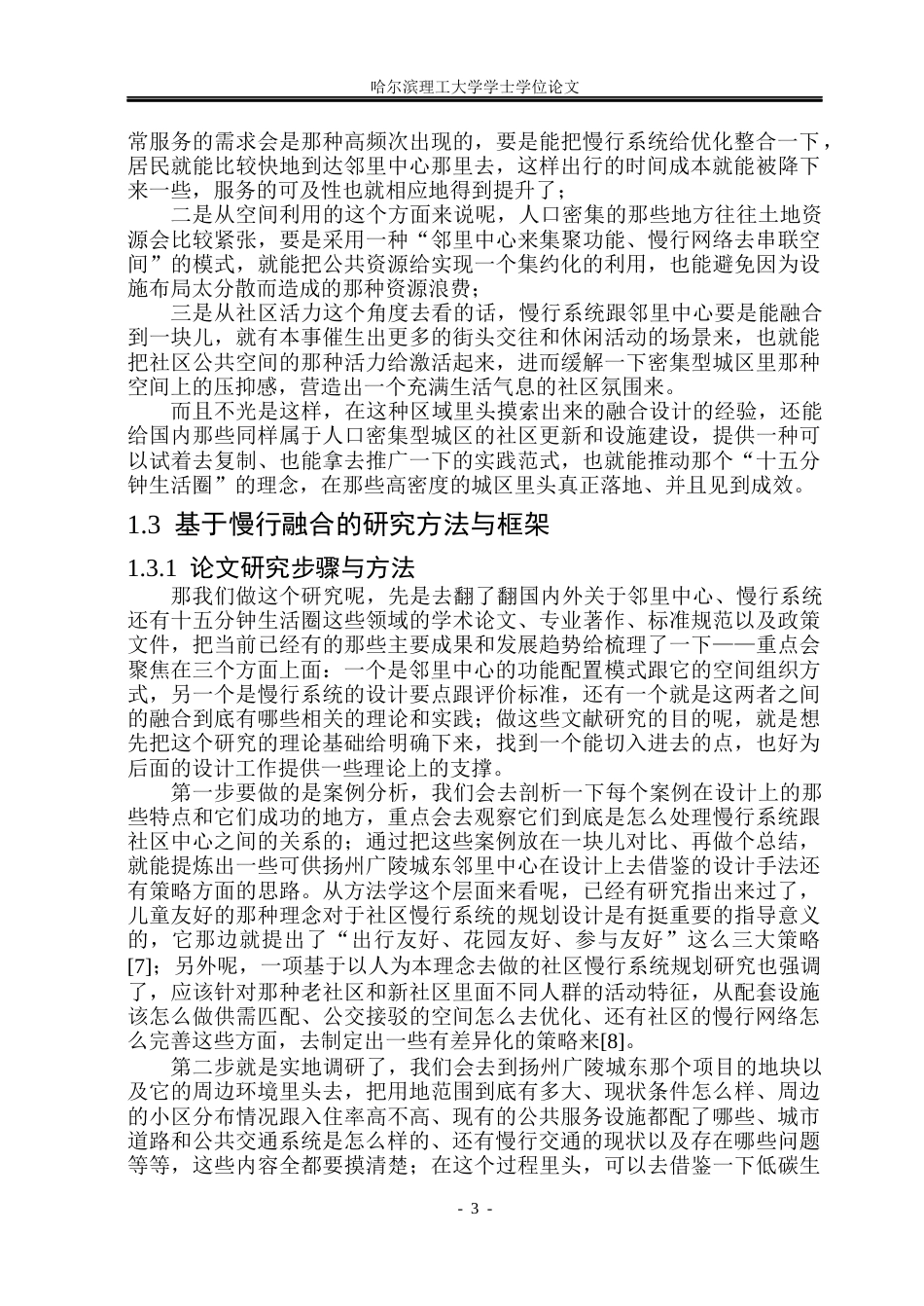 26年WP建筑学 慢行系统融合视角下的扬州广陵城东邻里中心设计研究3.79-AI1.63(23811字).docx_第9页