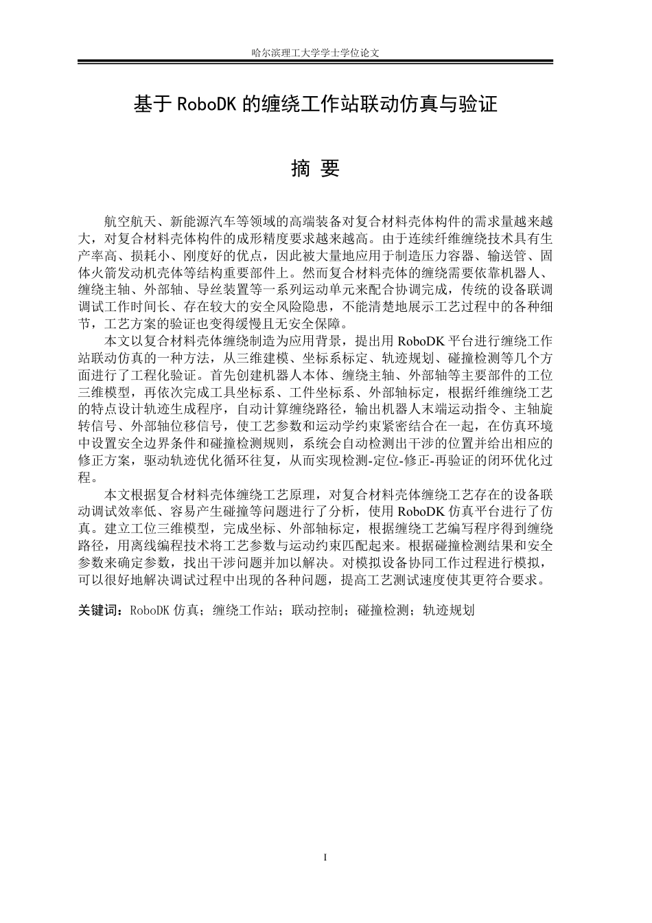 26年WP自动化 基于RoboDK的缠绕工作站仿真与验证9.93-AI21.17-约40818字符.pdf_第1页