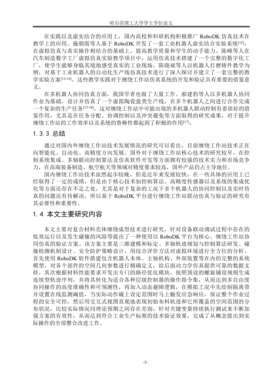 26年WP自动化 基于RoboDK的缠绕工作站仿真与验证9.93-AI21.17-约40818字符.pdf_第8页