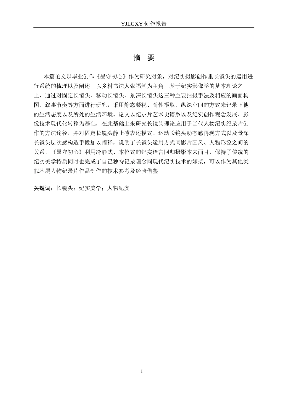 26年WP广播电视编导 毕业作品《墨守初心》中长镜头对影片的作用阐述3.29-AI(22015字).docx_第1页