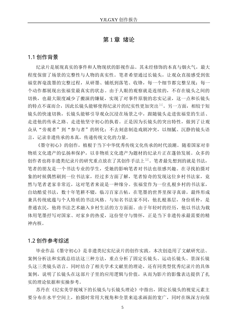 26年WP广播电视编导 毕业作品《墨守初心》中长镜头对影片的作用阐述3.29-AI(22015字).docx_第5页