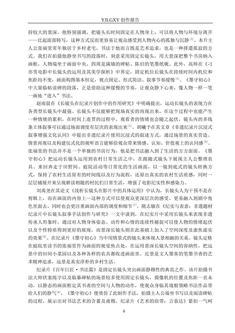 26年WP广播电视编导 毕业作品《墨守初心》中长镜头对影片的作用阐述3.29-AI(22015字).docx_第6页
