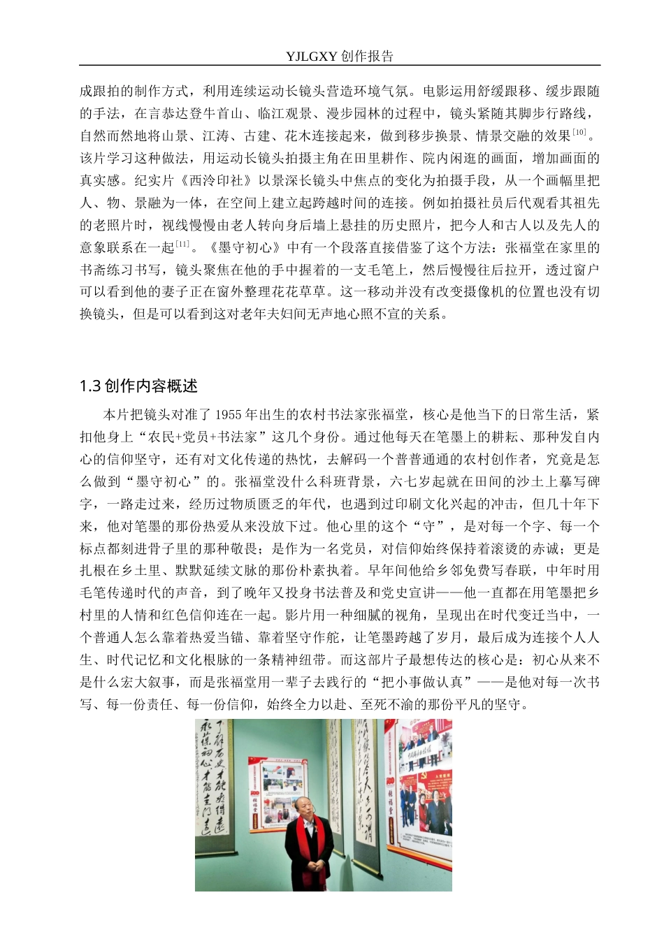 26年WP广播电视编导 毕业作品《墨守初心》中长镜头对影片的作用阐述3.29-AI(22015字).docx_第7页