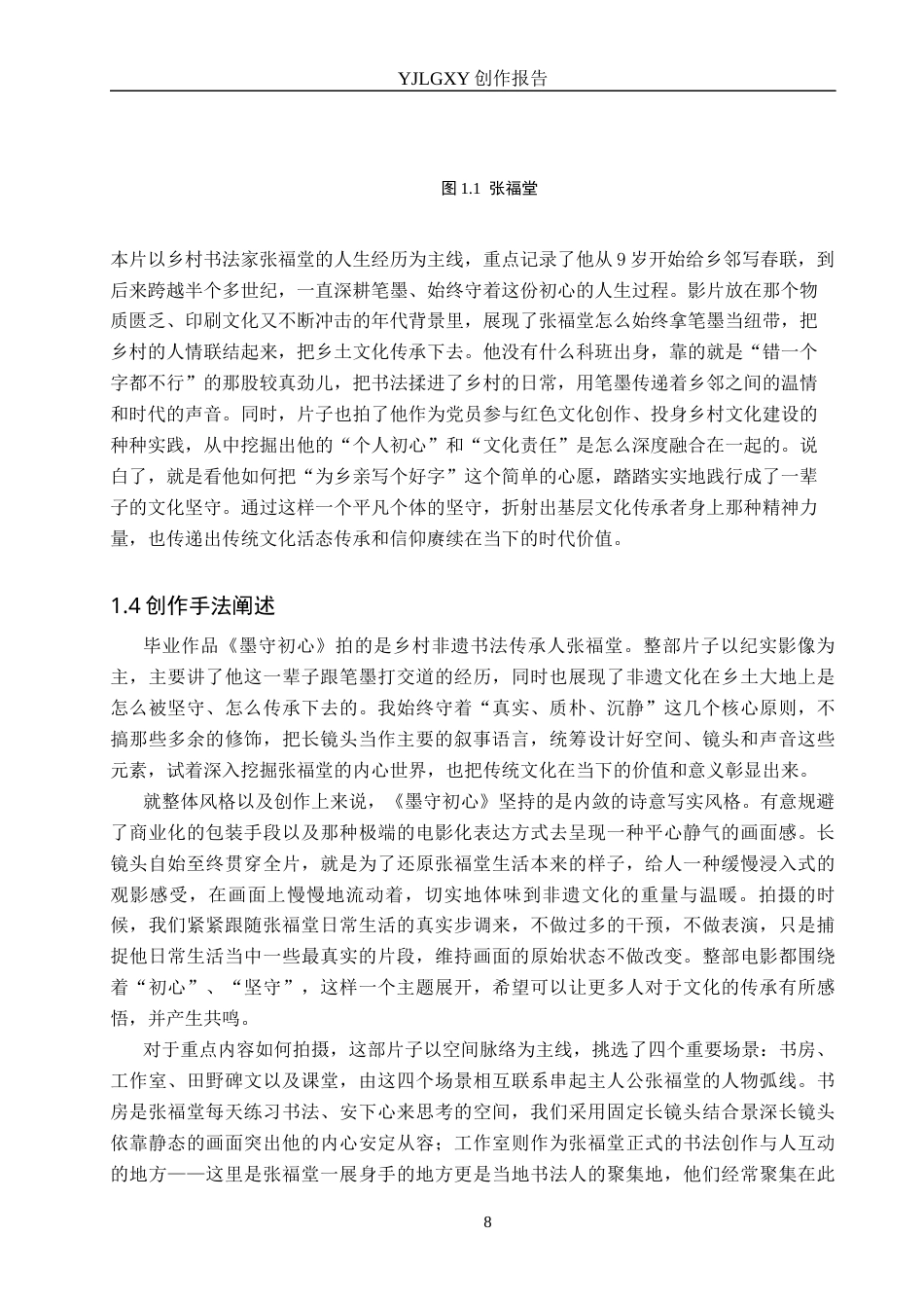 26年WP广播电视编导 毕业作品《墨守初心》中长镜头对影片的作用阐述3.29-AI(22015字).docx_第8页