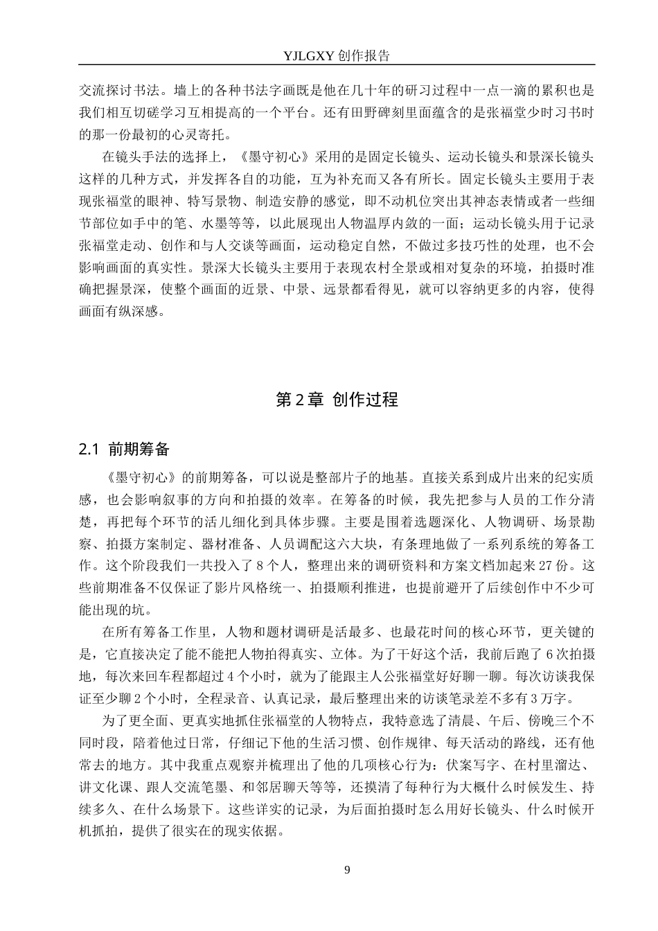 26年WP广播电视编导 毕业作品《墨守初心》中长镜头对影片的作用阐述3.29-AI(22015字).docx_第9页